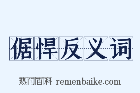 倨悍反义词是什么意思的图片